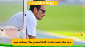 موقف معلق.. انقسام حاد داخل الاتحاد السكندري بشأن مصير أحمد سامي 1